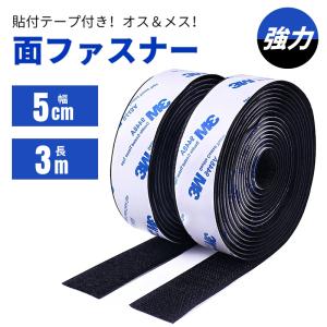 面ファスナー マジックテープ 両面テープ 【幅5cm×長3M】 オス＆メスセット 強力接着 ベルクロ 裏糊付 耐熱 DIY用 網戸用 車用 業務用 家庭用 工業用
