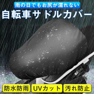 自転車 サドルカバー ブラック シルバー 防水 日よけ はっ水 雨 防塵カバー UVカット 汚れ防止 一般自転車対応 取付簡単 様々なサドルタイプに対応 送料無料