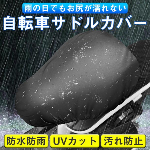 自転車 サドルカバー ブラック シルバー 防水 日よけ はっ水 雨 防塵カバー UVカット 汚れ防止...