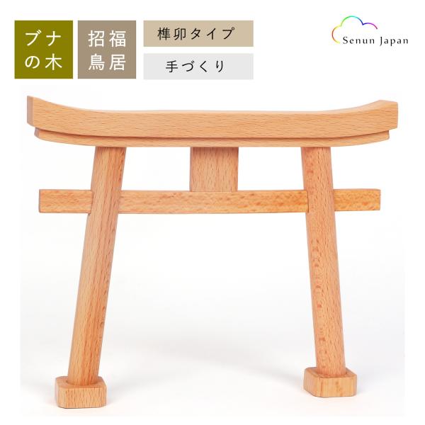 神棚 神具 鳥居 招福鳥居 手作り 高級ブナの木 モダン 神棚用鳥居 〓卯タイプ 神具 神棚用 開運...