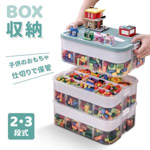 子供 おもちゃ 収納ボックス【2段・3段】仕切り保存 蓋付き コンテナ ボックス 積み重ね おもちゃ箱 フパズル ブロックセットクリア 整理ボックス ィギュア