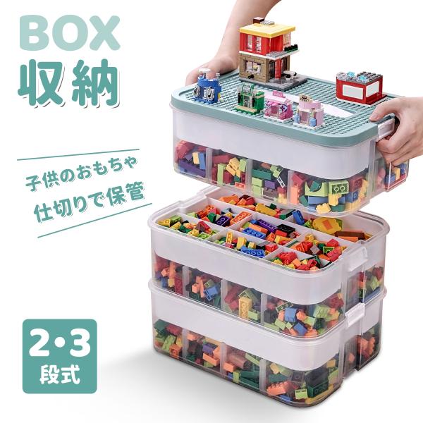 子供 おもちゃ 収納ボックス【2段・3段】仕切り保存 蓋付き コンテナ ボックス 積み重ね おもちゃ...