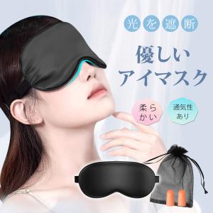 アイマスク 睡眠 シルク調 睡眠 遮光 快眠グッズ 安眠グッズ 疲れ目 眼精疲労 肌にやさしい 快適 おしゃれ 男女兼用 旅行 仮眠 目元ケア
