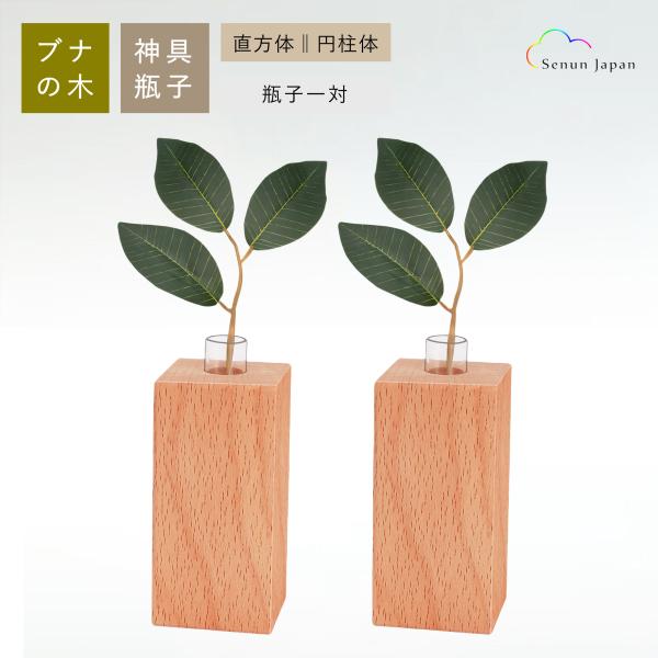 神棚 神具 神具セット 瓶子 一対 神棚神具 高級ブナの木 シンプル おしゃれ メイプル 瓶子 榊立...