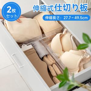 引き出し 仕切り 2枚セット 伸縮式仕切り板 長さ調節 拡張可能 伸縮範囲27.7cm〜49.5cm 衣?隔板 ネクタイ 下着 靴下 化粧品 文房具 小物収納 整理