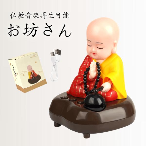 お坊さん 音声人形 置物 仏教音楽再生可能 お経 かわいい 袈裟タイプ 人形スピーカー USB充電 ...