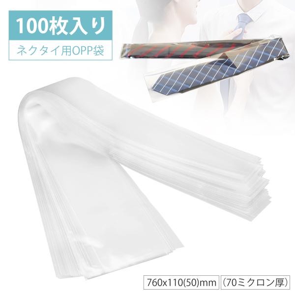 ネクタイ用OPP袋 100枚入 透明袋 ネクタイ 衣料品用 袋 OPP袋 760x110(50)mm...