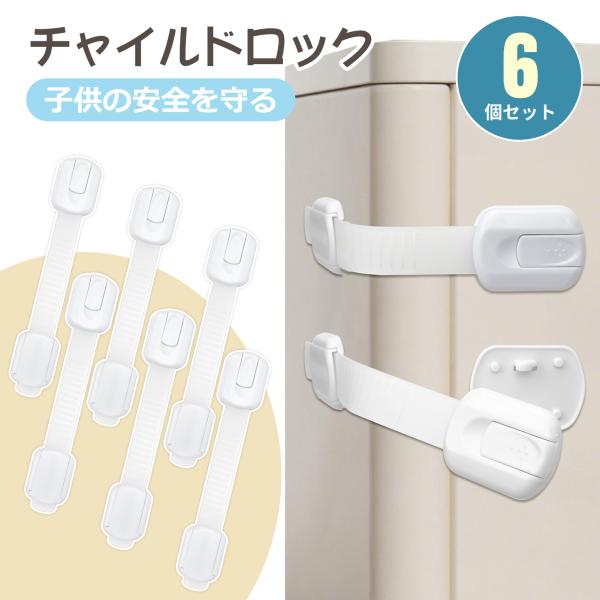チャイルドロック 貼り付け 6個セット 長さ調整可 引き出し 扉 棚 引き戸 ドアノブ 冷蔵庫 引き...