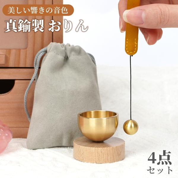 おりん 真鍮製 ミニおりん 4点セット 巾着袋付き おりん ミニ リン 仏具おりん 綺麗な音色 仏具...