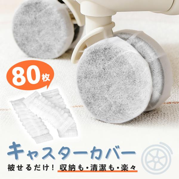 スーツケース キャスターカバー 80枚 不織布 使い捨て 透明 タイヤカバー タイヤ キャスター 車...