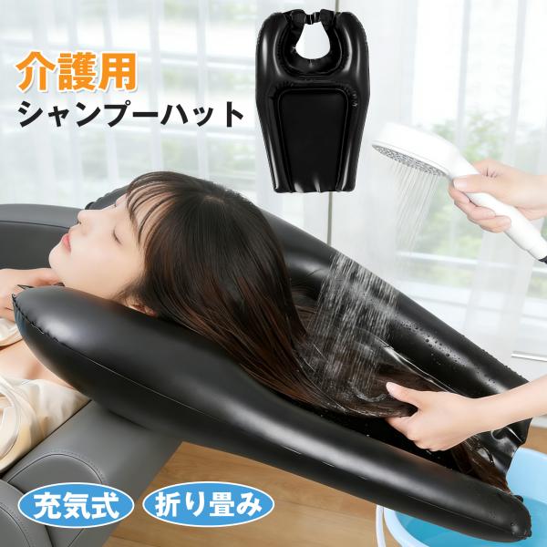 介護用 シャンプーハット 充気式 折り畳み 携帯便利 マジックテープ式 サイズ調整可能 首周りフィッ...