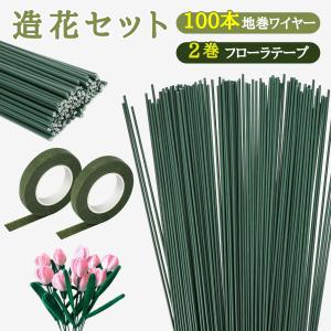 造花セット 地巻ワイヤー（100本） フローラテープ（2巻） 茎 グリーン 造花 フラワーアレンジメントキット フラワー 手芸 編み物 花束 モールフラワー DIY