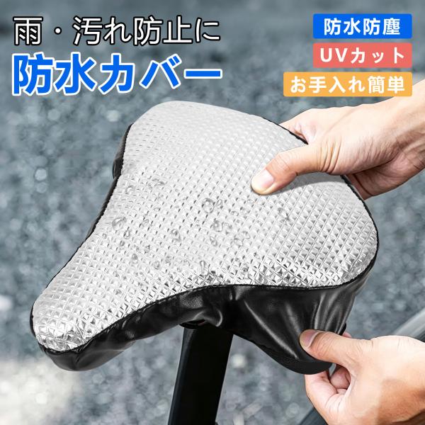自転車サドルカバー 完全防水 サドル 雨よけ 劣化防止 お尻濡れ防止 UVカット 日焼け劣化防止 は...