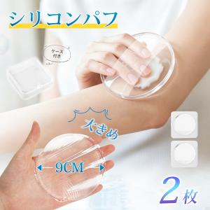 【特典付き】シリコンパフ 2個セット 一つずつケース付き 9cm 大きめ ボディパフ クリーム塗るパフ 円形 スキンケア 繰り返し使える 衛生的 吸い込まない