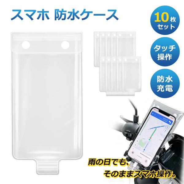 スマホ 防水ケース 10枚セット【防水充電対応】約11×23cm タッチ操作 顔認証対応 PVC防水...