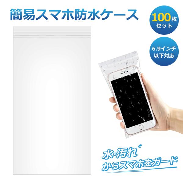 簡易スマホ防水ケース 100枚セット コスパ抜群 約11×23cm 6.9インチ以下対応 PVC透明...