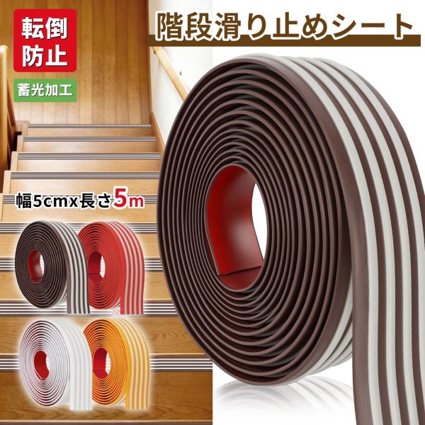 【蓄光版登場・5m】階段 滑り止めシート 滑り止めテープ 屋外 屋内 浴室 玄関 防水 強粘着力 耐...