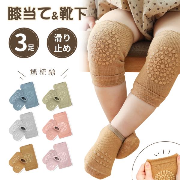 子供 靴下 膝あて 滑り止め 3足セット 合計12枚 膝当て＆靴下 膝当て 綿 柔らかい 通気性 蒸...