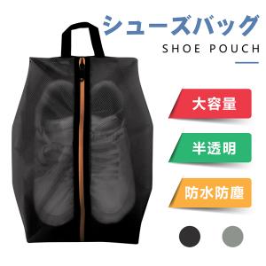 シューズバッグ シューズケース【防水防塵防臭 半透明 超軽量】小物入れ 靴入れ袋 上履き入れ スポーツ ゴルフ 収納袋 男女兼用 旅行 出張化粧品 スポーツ