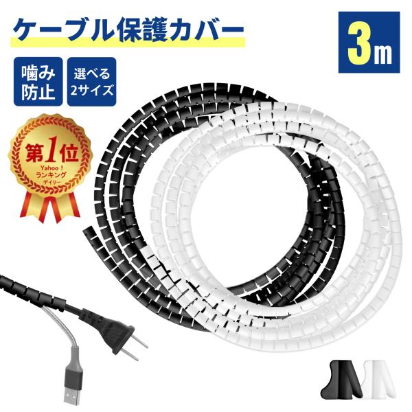 ケーブルカバー 3Mスリットチューブ コード保護 カバー 噛み防止 ペット感電対策 配線整理 ケーブ...