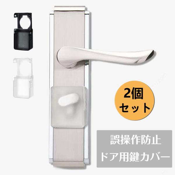 【2個】ドア用鍵カバー キーカバー 粘着式 チャイルドロック 閉じ込め防止 子供 ドア 扉 安全対策...