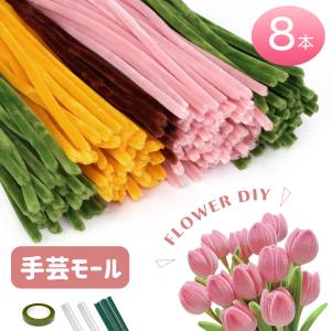 手芸モール フラワーモール 手作り 小花 花束 手作りキット 混色 ミックスカラー チューリップ ひまわり カーネーション 手芸材料 花茎 フラワーテープ DIY飾り