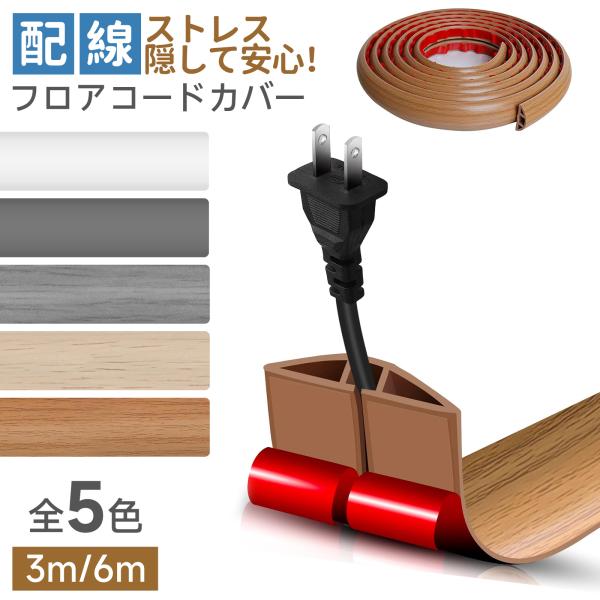 配線カバー 3m/6m ケーブルカバー 配線モール 床用 壁用 コード隠し ペット対策 猫 犬 かじ...