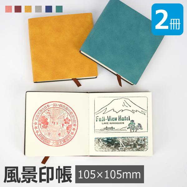 風景印帳 郵便局のご当地消印を集めよう 旅行 メモ ノート 手帳 日記 1冊あたり192ページ 大容...