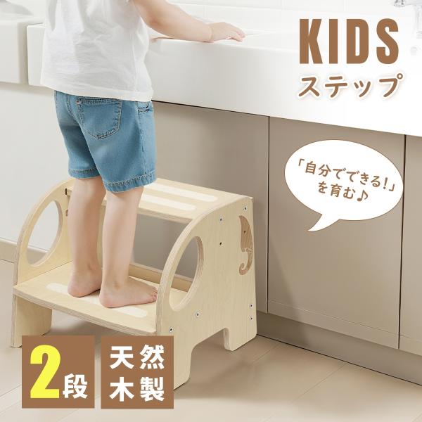 踏み台 子供 キッズステップ 天然木製 2段 高さ調整可能 丸角安全設計 滑り止め加工 耐荷重80k...