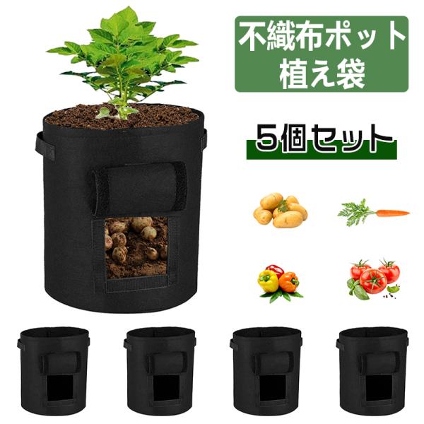 不織布ポット プランター不織布 野菜 植え袋 植物栽培バッグ 【5個セット】4ガロン 10ガロン フ...