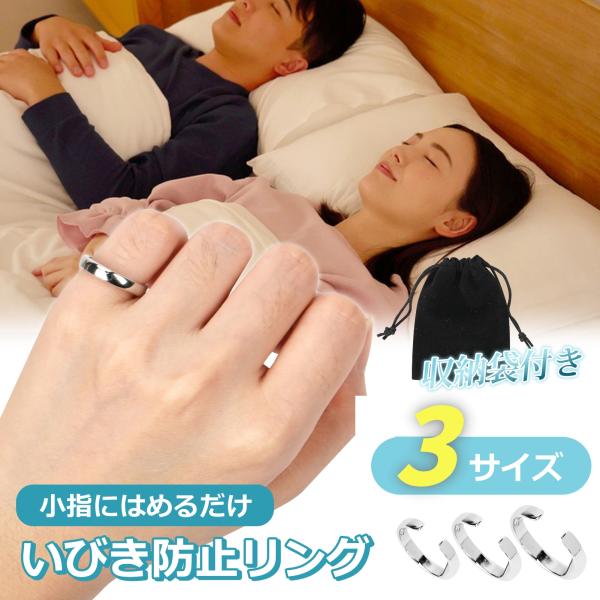 いびき防止リング 3サイズ S/M/L 睡眠の質向上 シルバーリング 指輪 いびき イビキ 快眠 安...