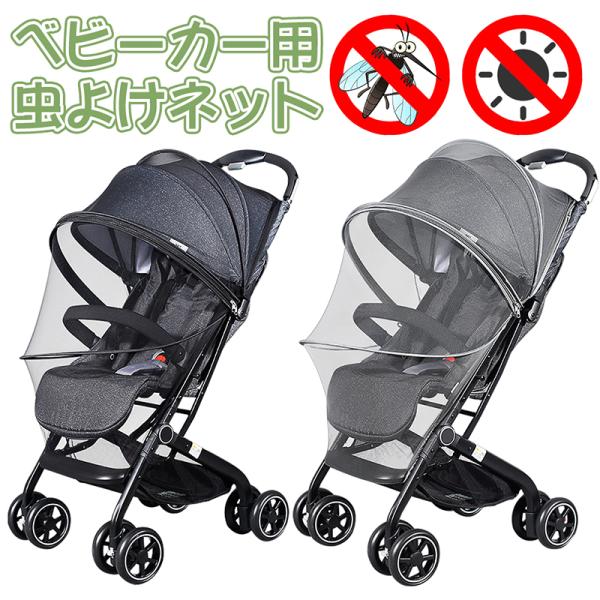 ベビーカー 蚊帳 ベビーカー 虫よけネット ベビーカーカバー 日よけ防虫ネット 折りたたみ式 細かい...