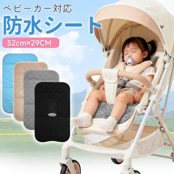 防水シート チャイルドシート ベビーカーシート 滑り止め ロング おしっこ おねしょ 漏れない 防水...