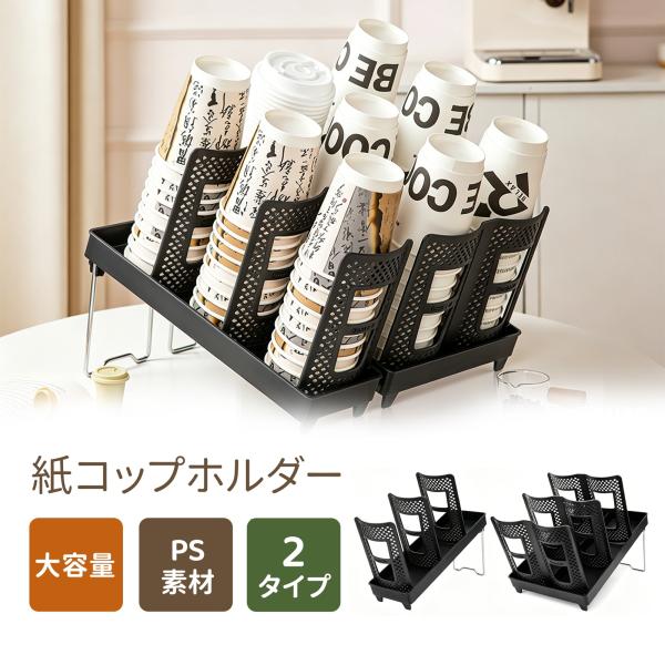 紙コップホルダー カップスタンド コーヒーカップ シングル列/ダブル列 折りたたみ式 コーヒーステー...