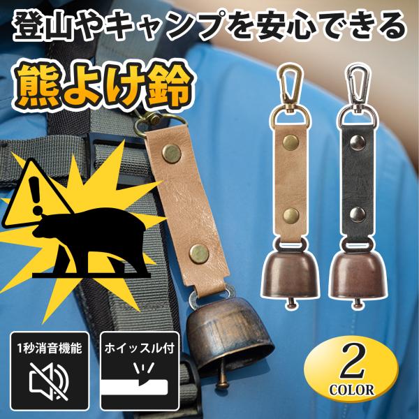 熊鈴 クマよけベル 消音機能付き 熊よけ クマ対策 登山 くま クマ 心地いい音色 熊避け アウトド...
