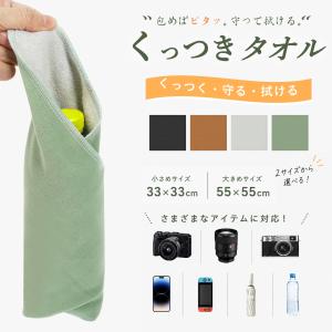 くっつきタオル 自己吸着クロス カメララップ ラッピングクロス 包むだけ 開かない カメラ レンズ 保護 くっつき 軽量 小物収納 折りたたみ傘収納 お弁当袋