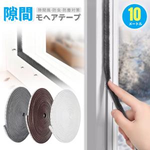 隙間テープ すきまモヘアテープ【高さ9mmの厚手毛足】10m 隙間風防止テープ 防塵 防虫 花粉対策 騒音軽減 高密度モヘア 気密性アップ 冷暖房効率を高める 省エネ