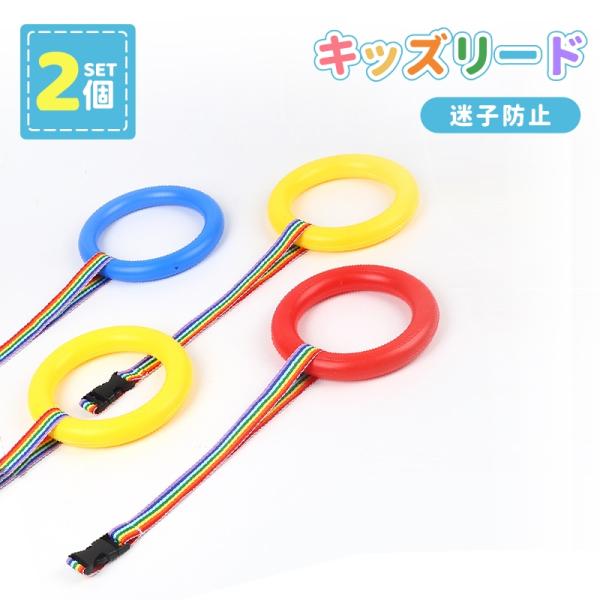 迷子防止リング 2個セット ウォーキングリング かわいい 子供用 お散歩グッズ 迷子ひも 迷子紐 幼...