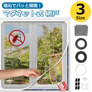 網戸 マグネット DIY 防虫ネット 網戸キット...の商品画像