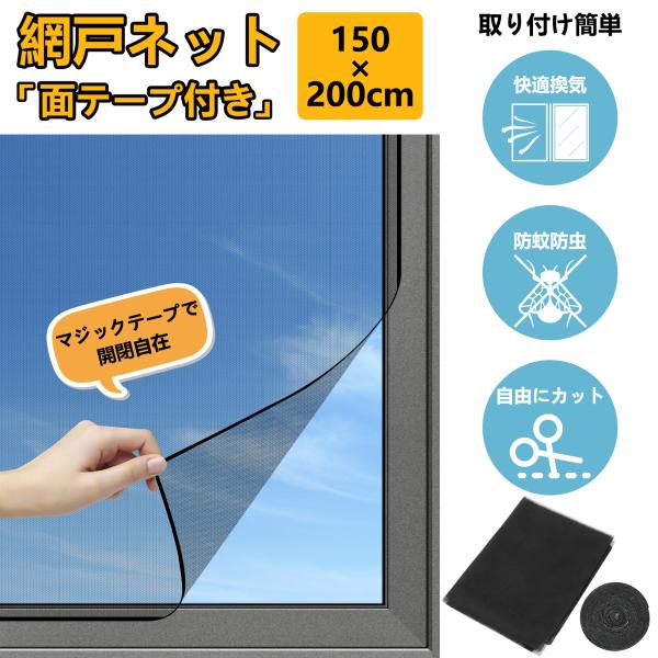 網戸ネット 白 黒 2m 面テープ付き あみ戸 カット可 網戸キット メッシュ 万能網戸 開閉自在 ...