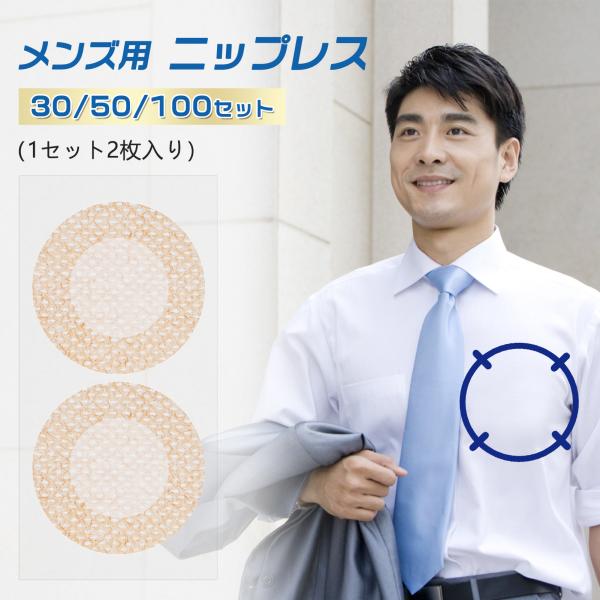 ニップレス 男性用 メンズ 快適で目立たない 30/50/100セット ニップル シール ニプレス ...