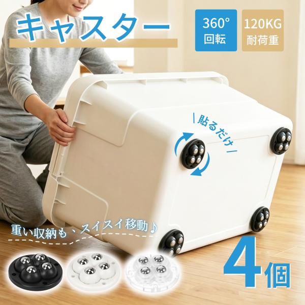 貼るだけキャスター 4個セット 360度回転 鋼製ボール 耐荷重120kg ミニキャスター 後付け ...