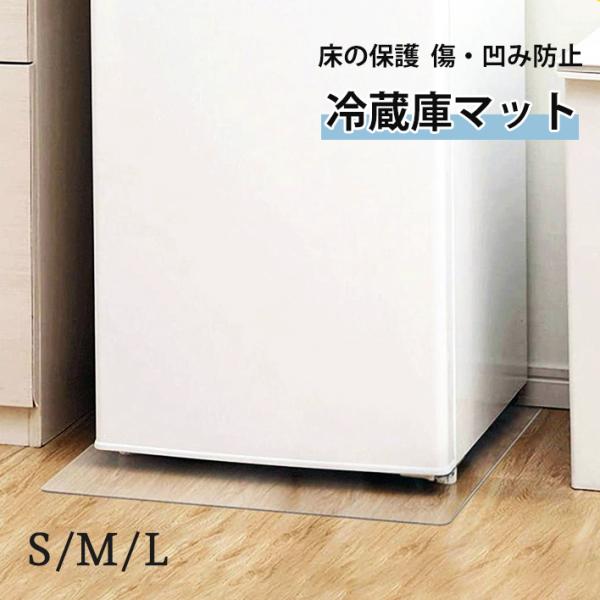 冷蔵庫 マット キズ防止 凹み防止 洗濯機 S/M/L 200〜600Lクラス 厚さ1.5mm 無色...
