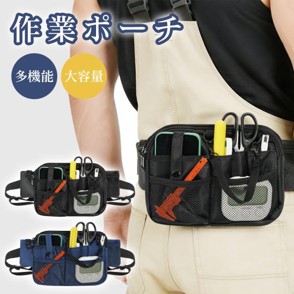 多機能 ウエストポーチ 作業用 仕事用 ウエストバッグ ナースポーチ 作業ポーチ メンズ レディース...