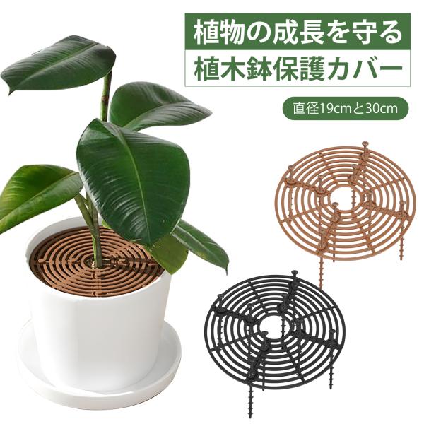 植木鉢カバー 植木鉢グリッド 丸型 直径19cm 直径30cm 植木鉢土壌ガードカバー 猫犬対策 い...