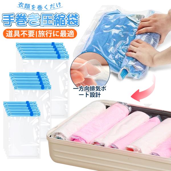 衣類圧縮袋 圧縮袋 旅行 掃除機不要 巻くだけ あっしゅく袋 手巻き 衣類収納 旅行圧縮袋 ふとん圧...