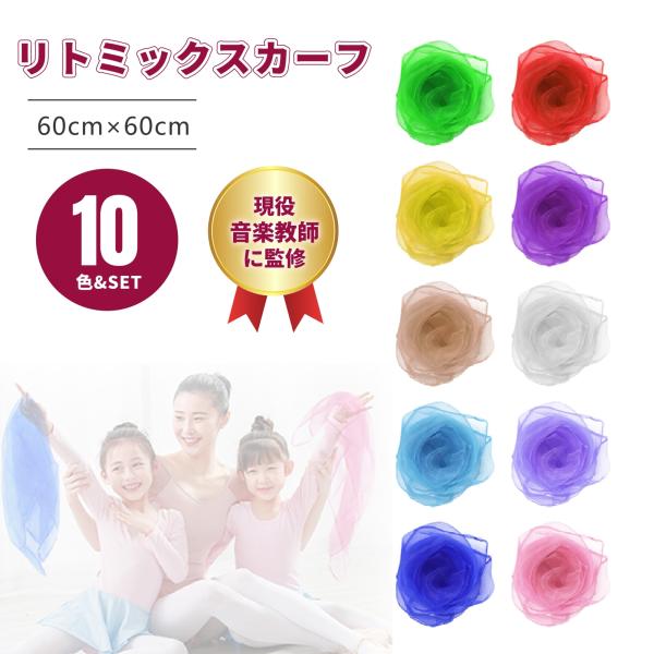【特典付き】【現役音楽教師監修】改良版 リトミックスカーフ 10色セット もっと綺麗な縫製・糸がほつ...