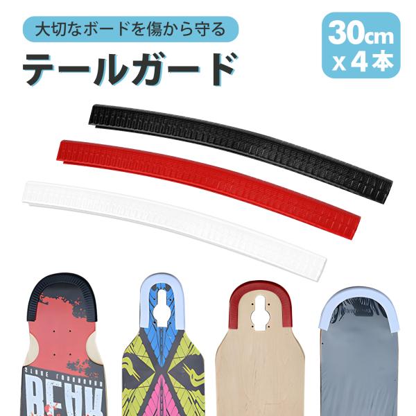 スケボー デッキ ガード スケート 4個セット スケートボード 保護 スケボ テールガード デッキ ...