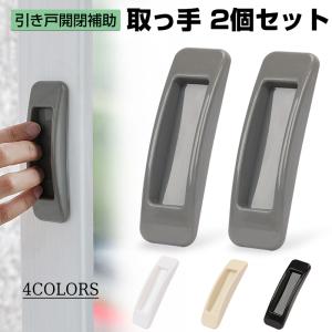 取っ手 2個セット 引戸用取手 引き戸開閉補助 引き戸 引き手 両面テープ式 補助ハンドル 楽ちん引手 便利グッズ 窓 網戸 引き出し 戸棚 ドア用 4カラー
