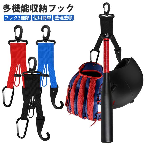 収納フック 多機能 3in1 吊り下げ収納 カラビナ・S字・ゴム紐一体型 野球用品 グローブ・バット...